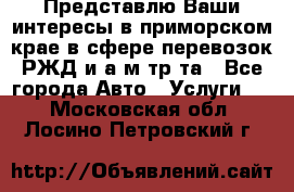 Представлю Ваши интересы в приморском крае в сфере перевозок РЖД и а/м тр-та - Все города Авто » Услуги   . Московская обл.,Лосино-Петровский г.